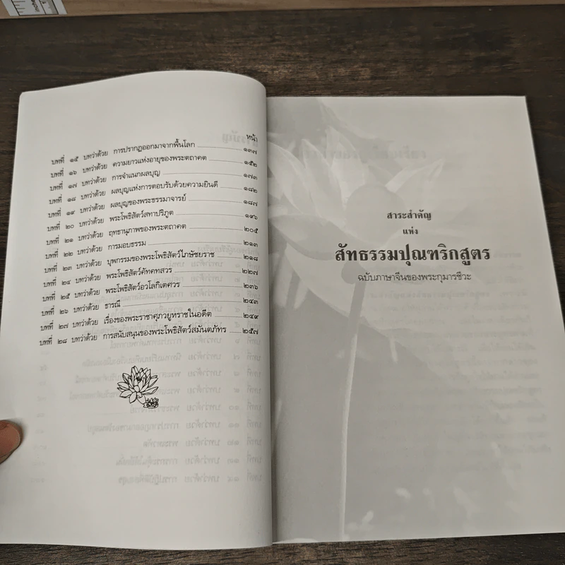สาระสำคัญแห่งสัทธรรมปุณฑริกสูตร - สุรพล เพชรศร รูปที่ 8