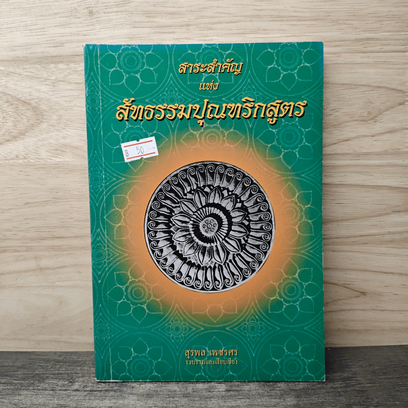 สาระสำคัญแห่งสัทธรรมปุณฑริกสูตร - สุรพล เพชรศร รูปที่ 1