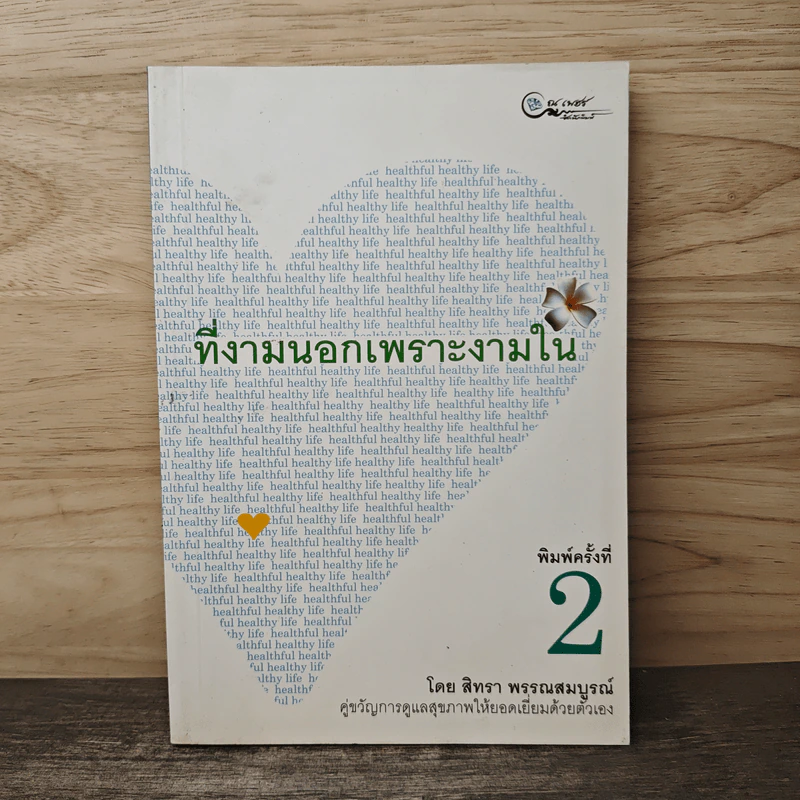 ที่งามนอกเพราะงามใน - สิทรา พรรณสมบูรณ์ รูปที่ 1