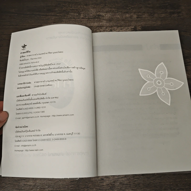 Life Science ศาสตร์ชีวิต - ศาสตราจารย์ นายแพทย์ ดร.วิจิตร บุณยะโหตระ รูปที่ 6