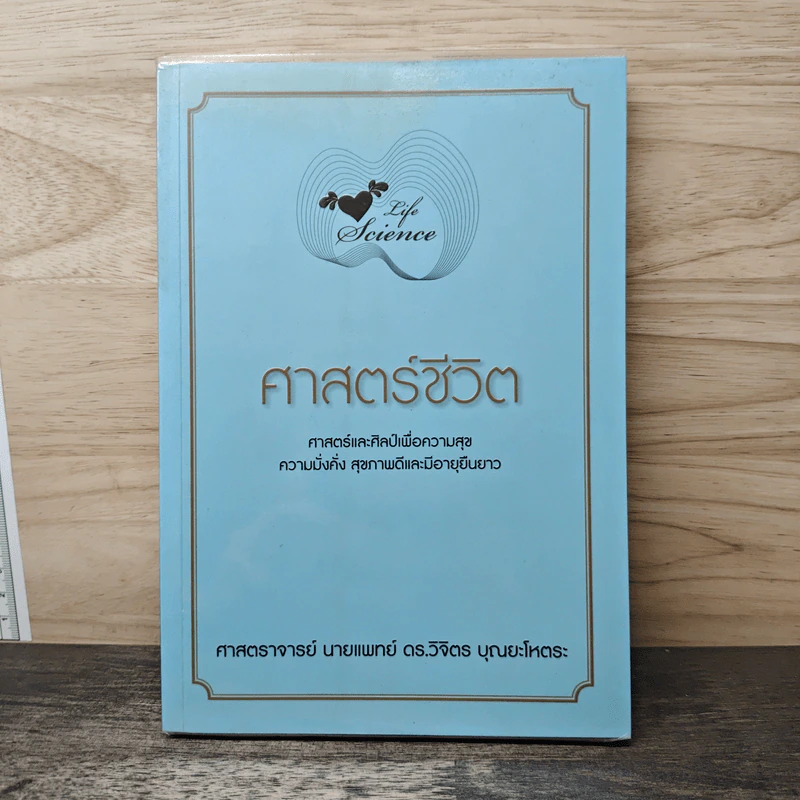 Life Science ศาสตร์ชีวิต - ศาสตราจารย์ นายแพทย์ ดร.วิจิตร บุณยะโหตระ รูปที่ 1