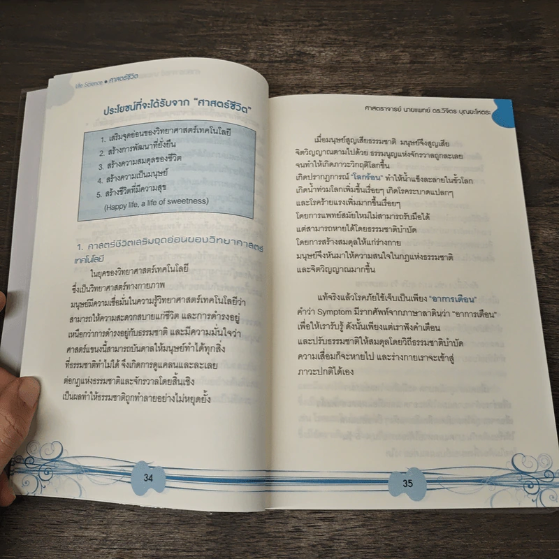 Life Science ศาสตร์ชีวิต - ศาสตราจารย์ นายแพทย์ ดร.วิจิตร บุณยะโหตระ รูปที่ 9