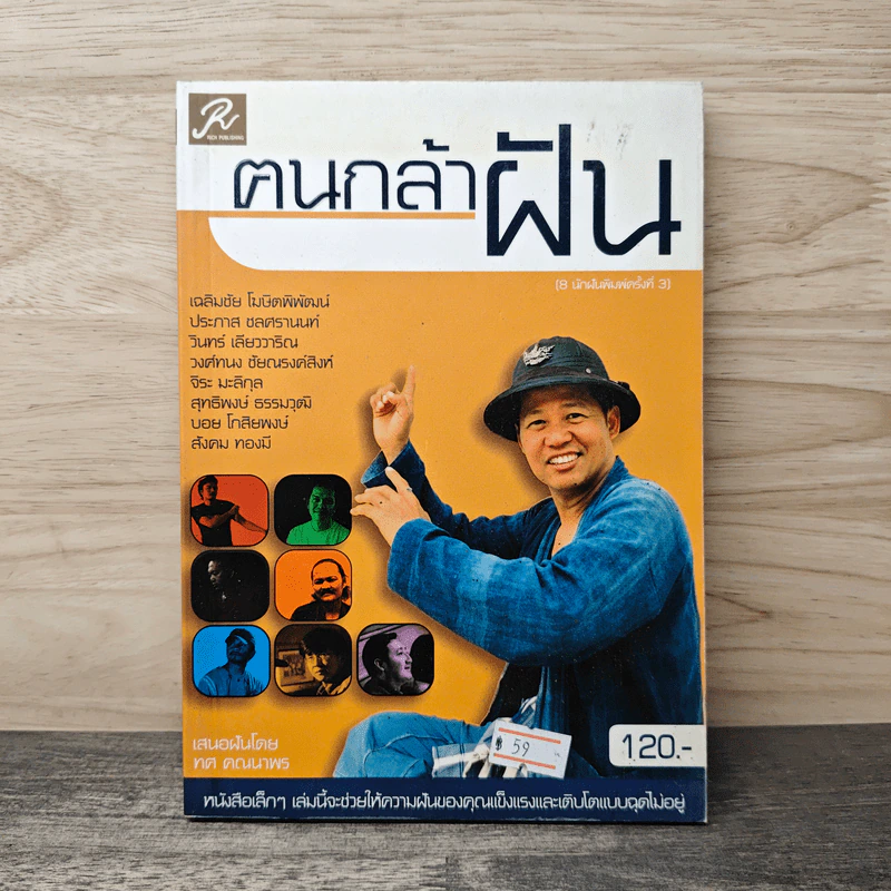 ฅนกล้าฝัน - ทศ คณนาพร รูปที่ 1
