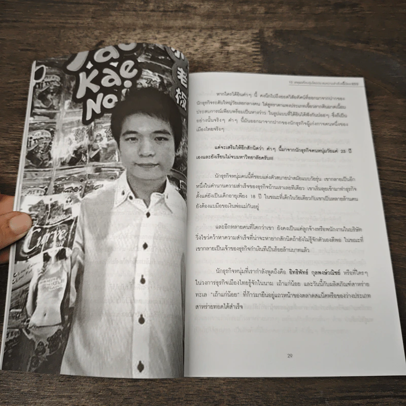 10 เหตุผลที่คนรุ่นใหม่ประสบความสำเร็จเร็วและแรง - ทศ คณนาพร รูปที่ 9