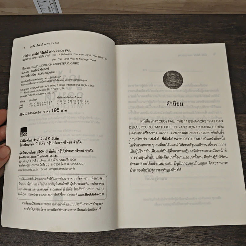เก่งได้...ก็ล้มได้ Why CEOs Fail - David L.Dotlich, Peter C.Cairo รูปที่ 6
