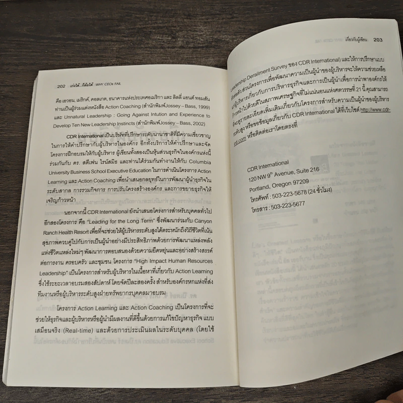 เก่งได้...ก็ล้มได้ Why CEOs Fail - David L.Dotlich, Peter C.Cairo รูปที่ 10