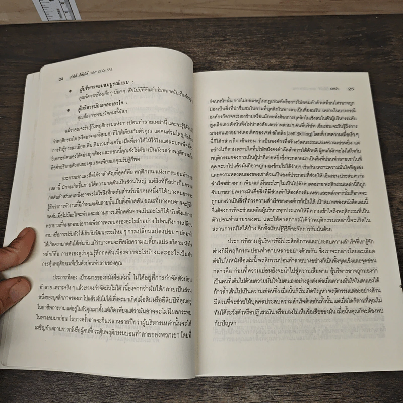 เก่งได้...ก็ล้มได้ Why CEOs Fail - David L.Dotlich, Peter C.Cairo รูปที่ 9
