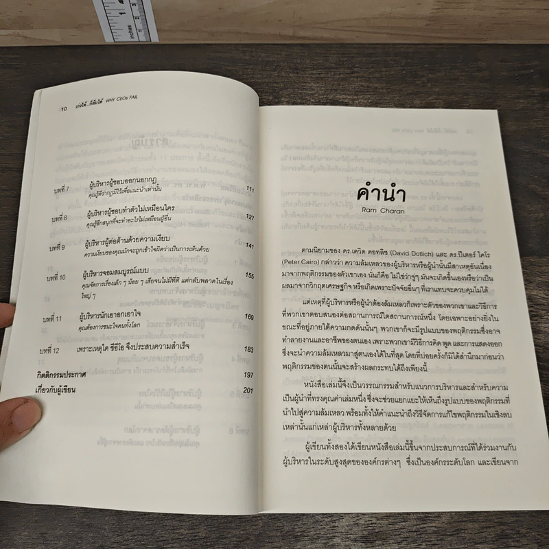 เก่งได้...ก็ล้มได้ Why CEOs Fail - David L.Dotlich, Peter C.Cairo รูปที่ 8