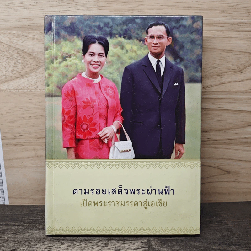 ตามรอยเสด็จพระผ่านฟ้า เปิดพระราชมรรคาสู่เอเชีย รูปที่ 1