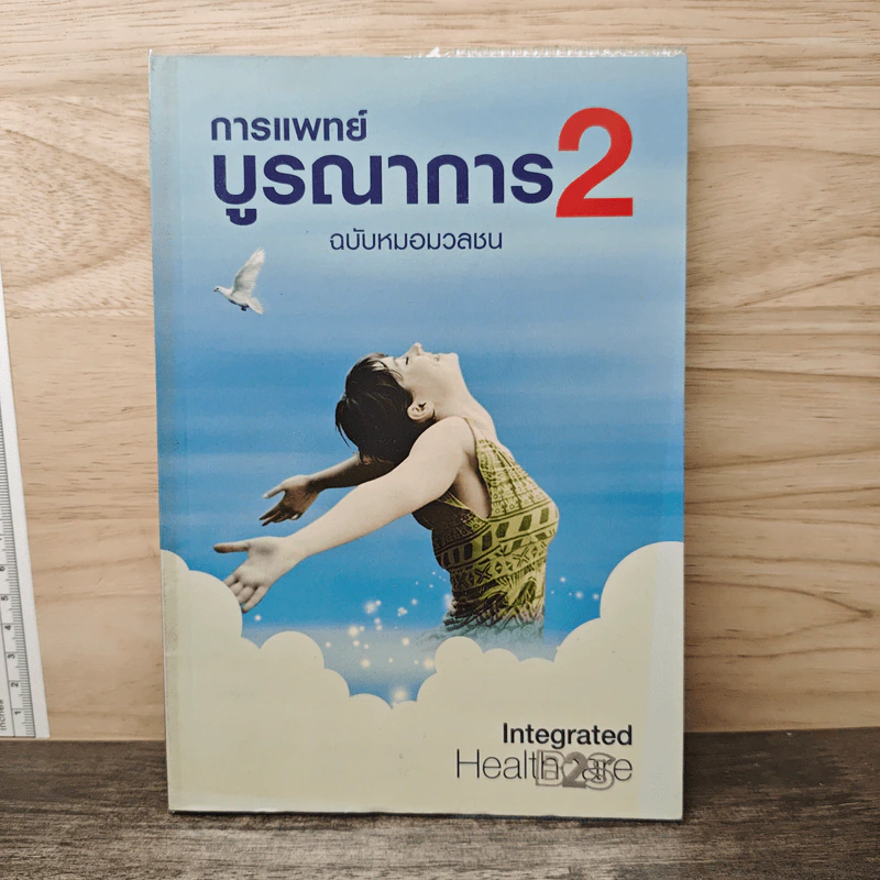 การแพทย์บูรณาการ 2 ฉบับหมอมวลชน รูปที่ 1