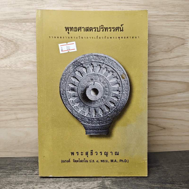 พุทธศาสตรปริทรรศน์ - พระสุธีวรญาณ รูปที่ 1