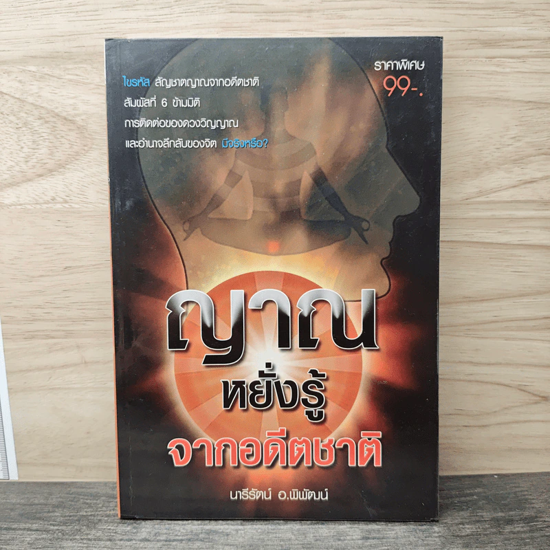 ญาณหยั่งรู้จากอดีตชาติ - นารีรัตน์ อ.พิพัฒน์ รูปที่ 1