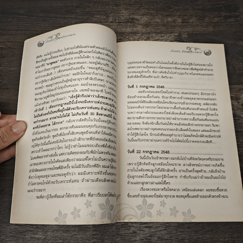 เรื่องจริง ชีวิต...หลังความตาย - ว.รัตนะ รูปที่ 8