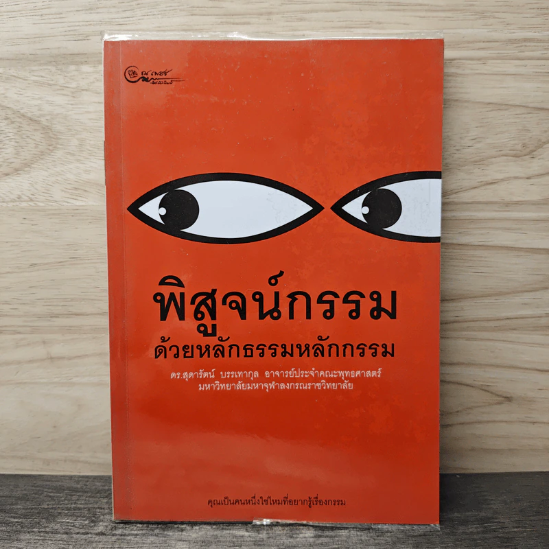 พิสูจน์กรรม ด้วยหลักธรรมหลักกรรม - ดร.สุดารัตน์ บรรเทากุล รูปที่ 1
