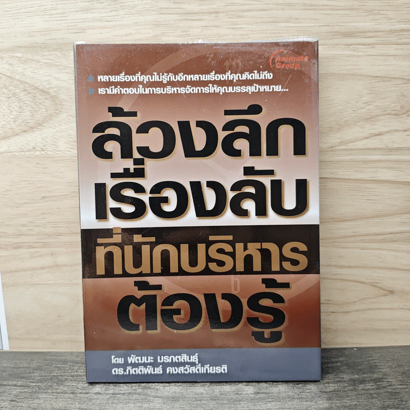 ล้วงลึกเรื่องลับที่นักบริหารต้องรู้ - พัฒนะ มรกตสินธุ์ รูปที่ 1
