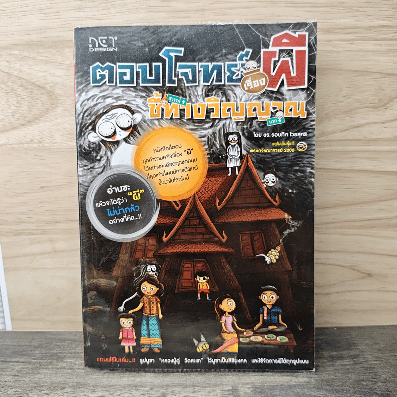 ตอบโจทย์เรื่องผี ชี้ทางวิญญาณ - ดร.รอบทิศ ไวยสุศรี รูปที่ 1