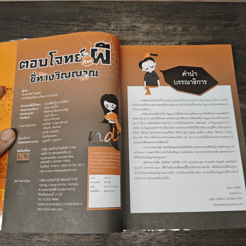 ตอบโจทย์เรื่องผี ชี้ทางวิญญาณ - ดร.รอบทิศ ไวยสุศรี รูปที่ 6