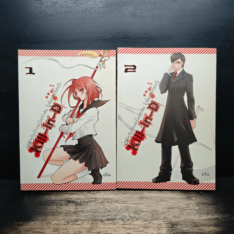 Kill-in-D บริษัทรับจ้างฆ่าไม่จำกัด (เพื่อมหาชน) 2 เล่มจบ - มิริน รูปที่ 1