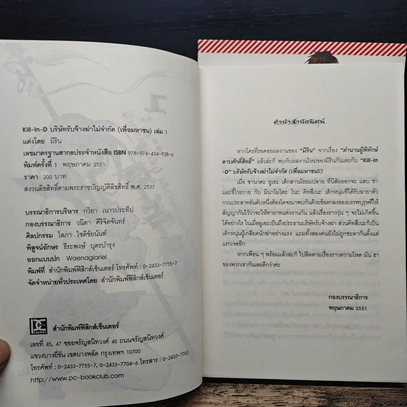 Kill-in-D บริษัทรับจ้างฆ่าไม่จำกัด (เพื่อมหาชน) 2 เล่มจบ - มิริน รูปที่ 6