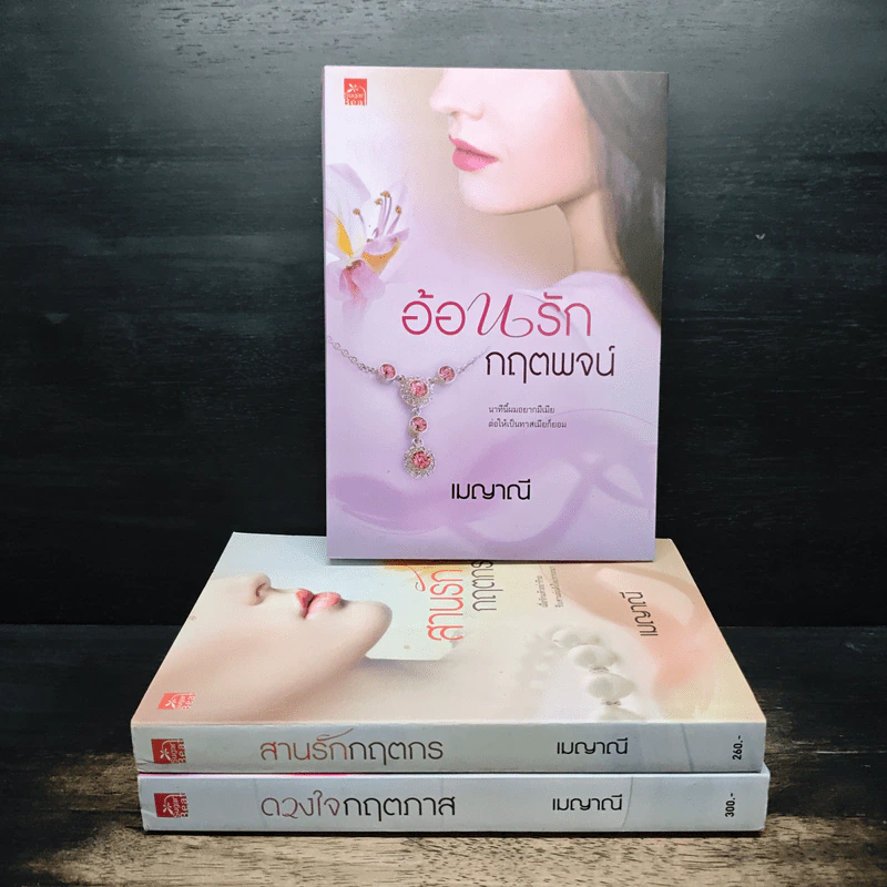 ดวงใจกฤตภาส + สานรักกฤตกร + อ้อนรักกฤตพจน์ - เมญาณี รูปที่ 1