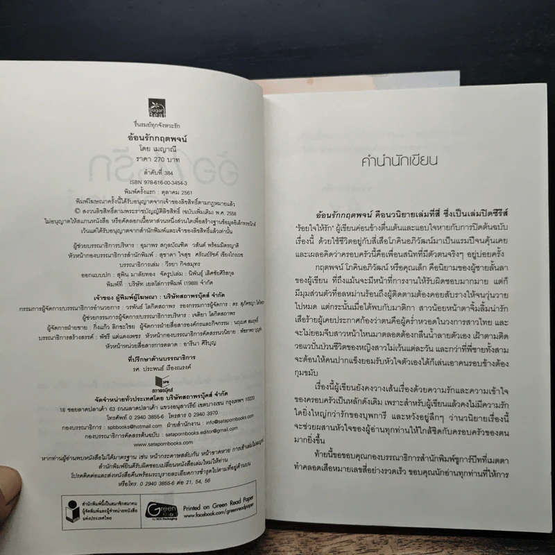 ดวงใจกฤตภาส + สานรักกฤตกร + อ้อนรักกฤตพจน์ - เมญาณี รูปที่ 7