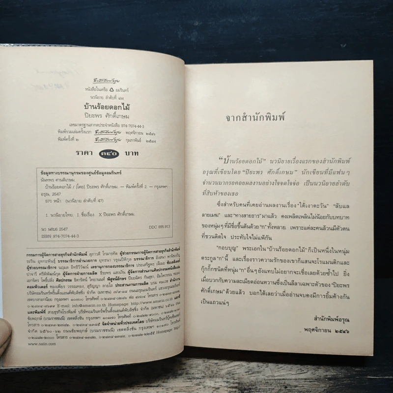 บ้านร้อยดอกไม้ - ปิยะพร ศักดิ์เกษม รูปที่ 6