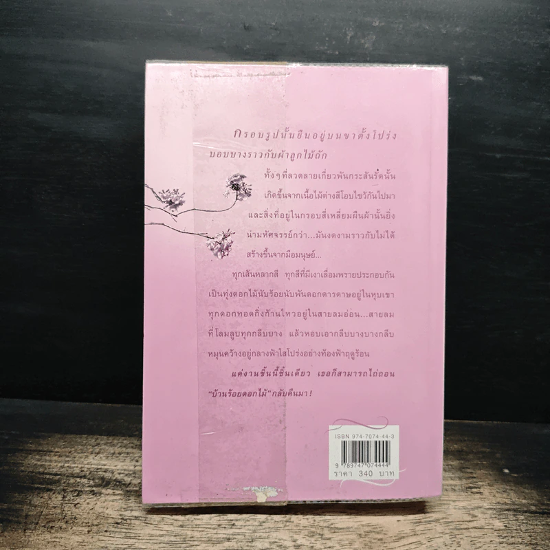 บ้านร้อยดอกไม้ - ปิยะพร ศักดิ์เกษม รูปที่ 2