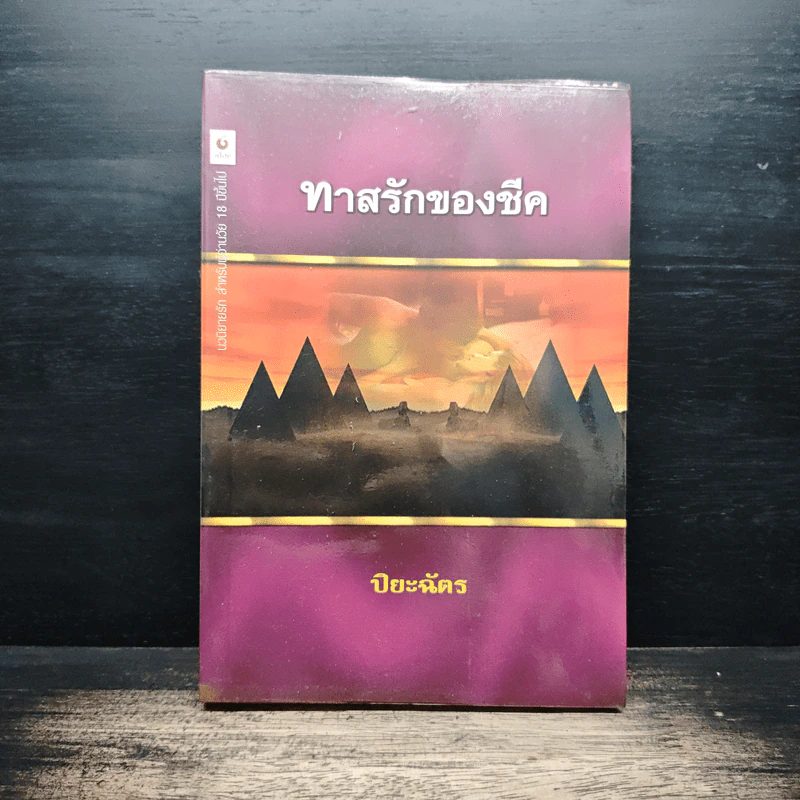 ทาสรักของชีค - ปิยะฉัตร รูปที่ 1
