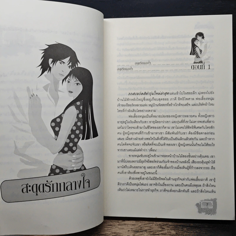 สะดุดรักกลางใจ - คล้ายโฉม รูปที่ 7