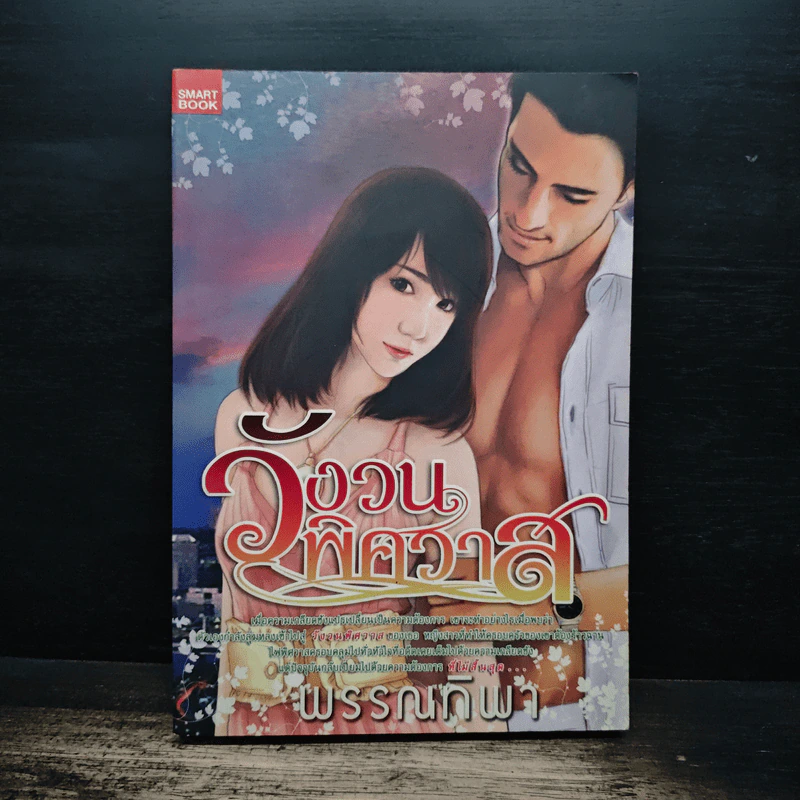 วังวนพิศวาส - พรรณทิพา รูปที่ 1