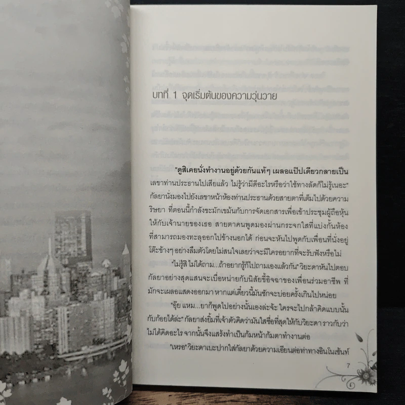 วังวนพิศวาส - พรรณทิพา รูปที่ 7
