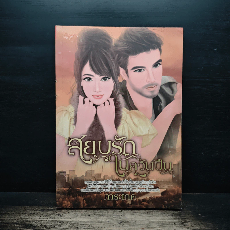 สยบรักในควันปืน - การะเกด รูปที่ 1