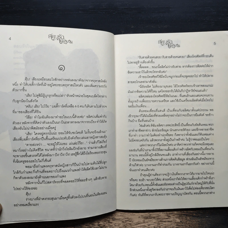 สยบรักในควันปืน - การะเกด รูปที่ 7