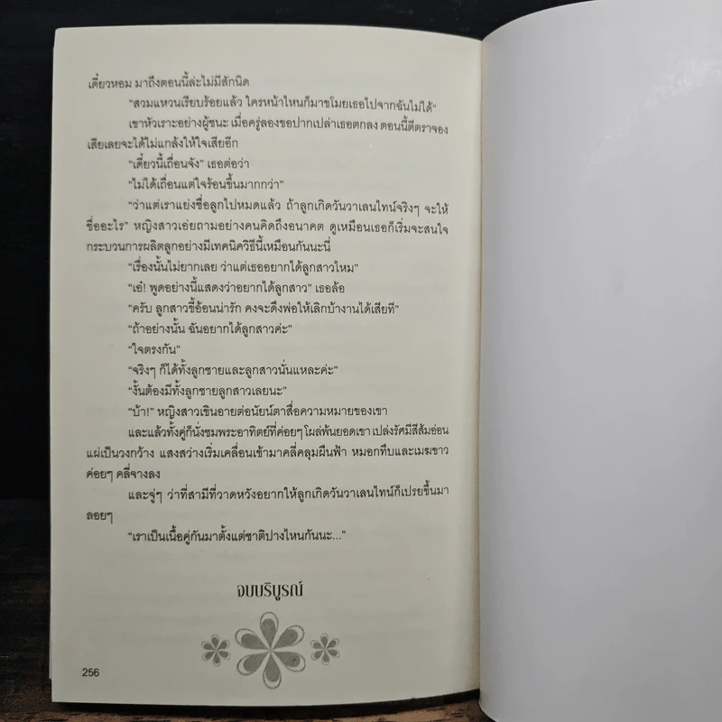 เมียรักฉบับเซ็กซี่ - ปพิชญา รูปที่ 8