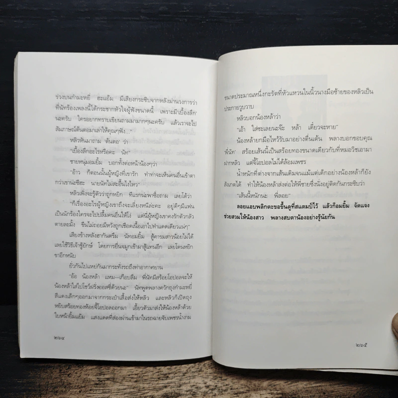 สร้อยเสน่ห์ เล่ห์พิศวาส - ชูวงศ์ ฉายะจินดา รูปที่ 9