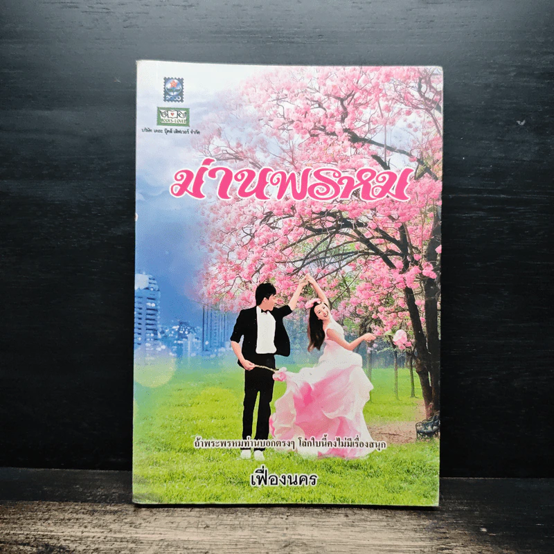 ม่านพรหม - เฟื่องนคร รูปที่ 1