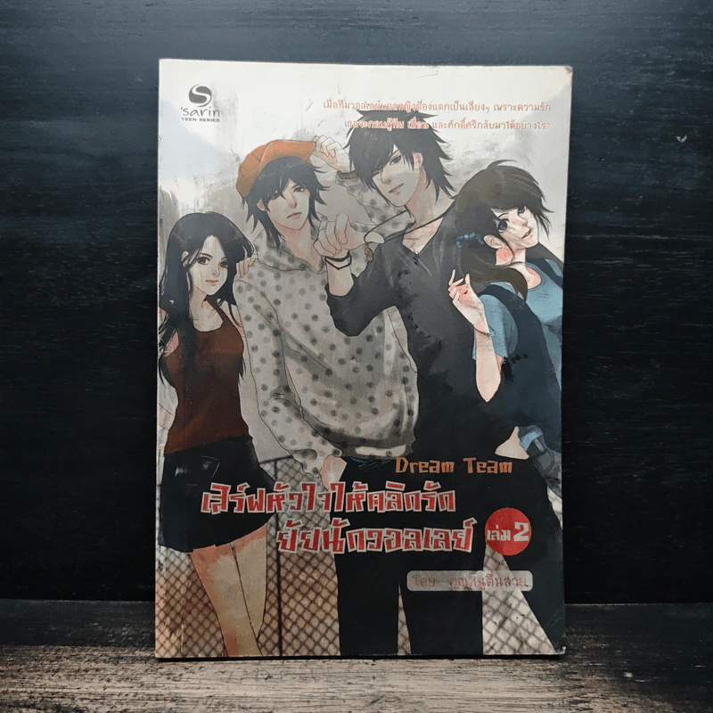 เสิร์ฟหัวใจให้คลิกรัก ยัยนักวอลเลย์ เล่ม 2 - คุณหนูตื่นสาย รูปที่ 1