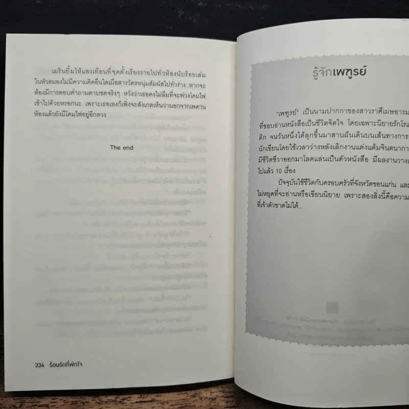 ร้อนรักที่พักใจ - เพฑูรย์ รูปที่ 8