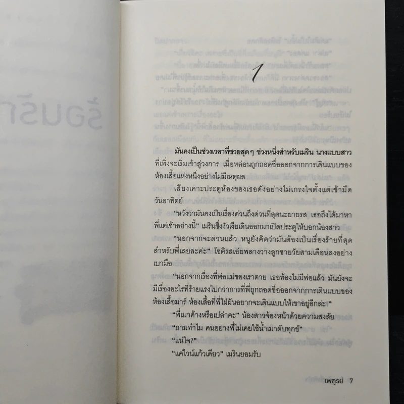 ร้อนรักที่พักใจ - เพฑูรย์ รูปที่ 7