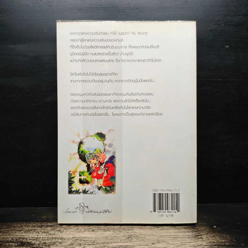 ผจญภัยในห้วงฝัน - อะมีราห์ รูปที่ 2