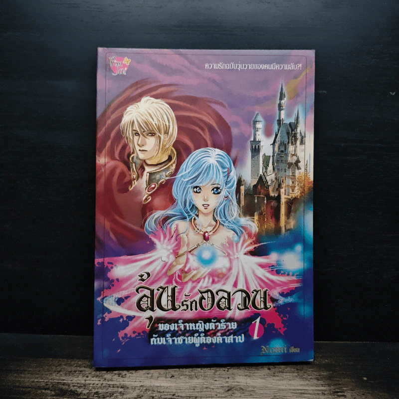 ลุ้นรักอลวน ของเจ้าหญิงตัวร้าย กับเจ้าชายผู้ต้องคำสาป เล่ม 1 - Nomi รูปที่ 1