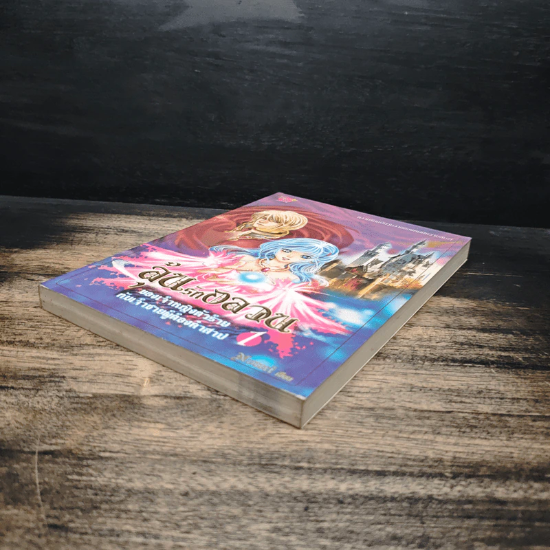 ลุ้นรักอลวน ของเจ้าหญิงตัวร้าย กับเจ้าชายผู้ต้องคำสาป เล่ม 1 - Nomi รูปที่ 4