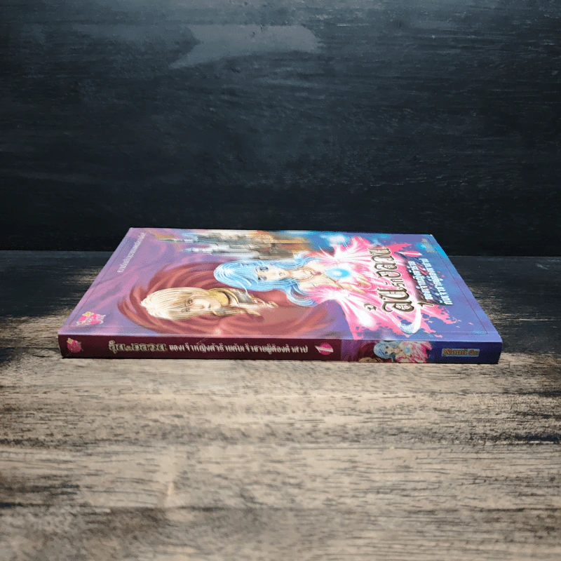 ลุ้นรักอลวน ของเจ้าหญิงตัวร้าย กับเจ้าชายผู้ต้องคำสาป เล่ม 1 - Nomi รูปที่ 3