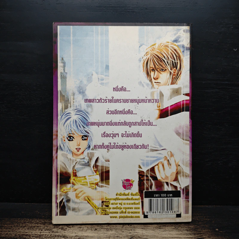 ลุ้นรักอลวน ของเจ้าหญิงตัวร้าย กับเจ้าชายผู้ต้องคำสาป เล่ม 1 - Nomi รูปที่ 2