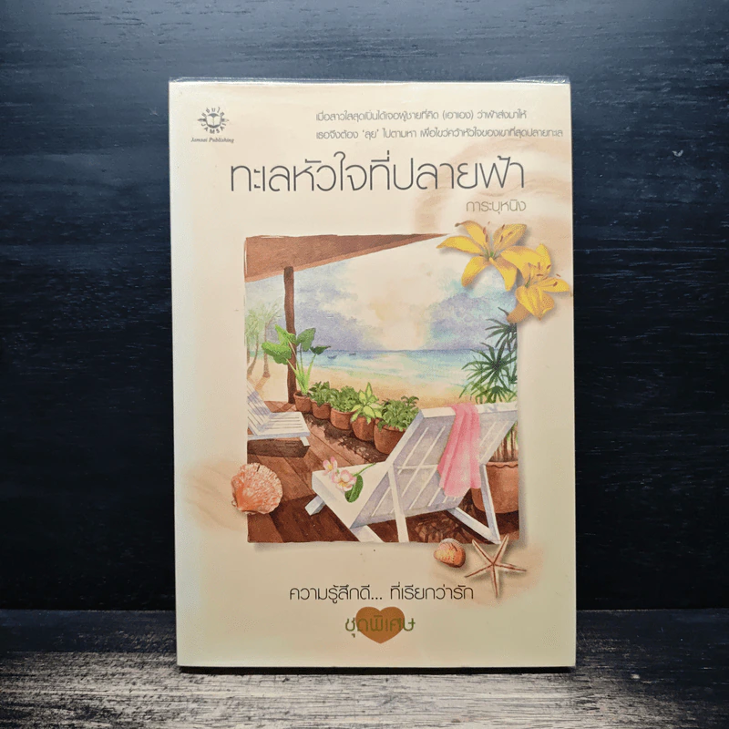 ทะเลหัวใจที่ปลายฟ้า - การะบุหนิง รูปที่ 1