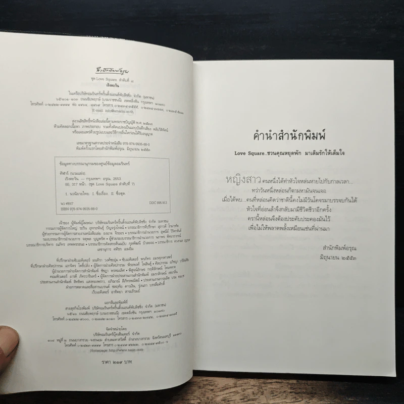 เริงตะวัน - ศิฬาร์ รูปที่ 6