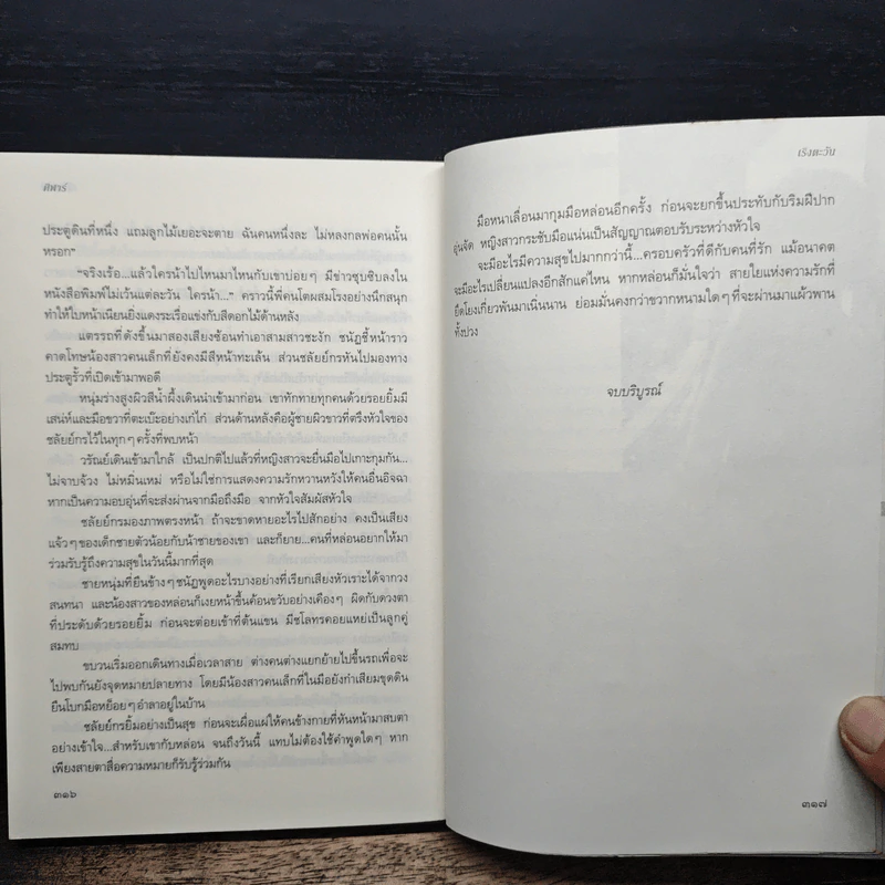 เริงตะวัน - ศิฬาร์ รูปที่ 8