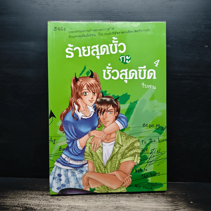 ร้ายสุดขั้วกะชั่วสุดขีด เล่ม 4 - ใบสน รูปที่ 1