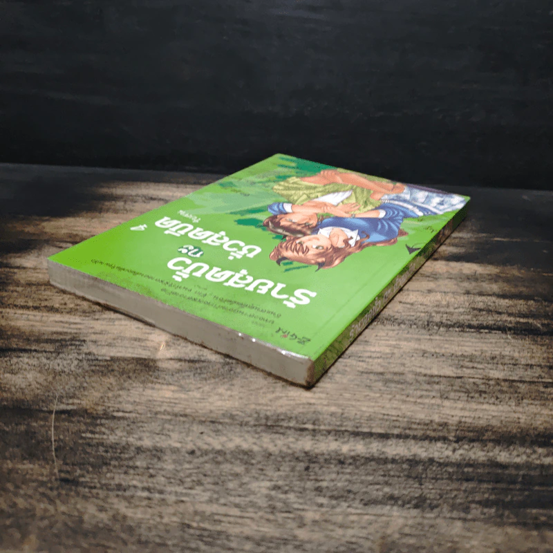 ร้ายสุดขั้วกะชั่วสุดขีด เล่ม 4 - ใบสน รูปที่ 5