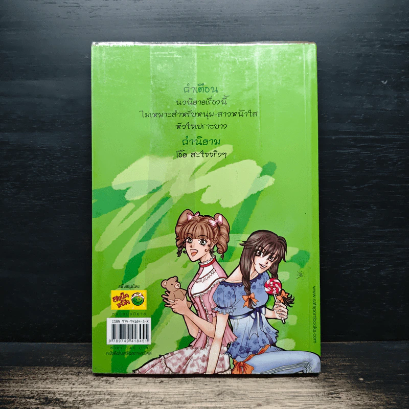 ร้ายสุดขั้วกะชั่วสุดขีด เล่ม 4 - ใบสน รูปที่ 2